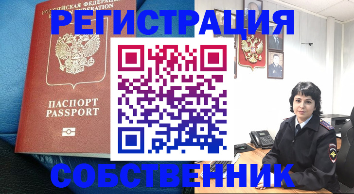 прописка от собственника в Ноябрьске